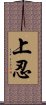 上忍 Scroll