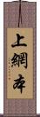 上網本 Scroll