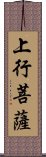 上行菩薩 Scroll