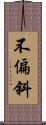 不偏斜 Scroll