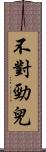 不對勁兒 Scroll