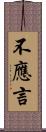 不應言 Scroll