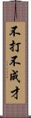 不打不成才 Scroll