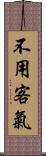 不用客氣 Scroll