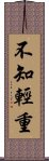 不知輕重 Scroll