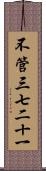 不管三七二十一 Scroll