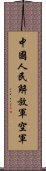 中國人民解放軍空軍 Scroll