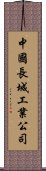 中國長城工業公司 Scroll