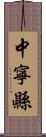 中寧縣 Scroll