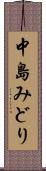 中島みどり Scroll