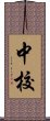 中校 Scroll