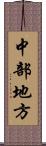 中部地方 Scroll