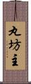 丸坊主 Scroll