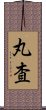 丸査 Scroll