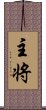 主将 Scroll