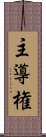 主導権 Scroll