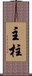 主柱 Scroll