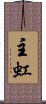 主虹 Scroll