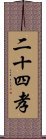 二十四孝 Scroll