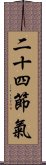 二十四節氣 Scroll