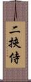 二挾侍 Scroll