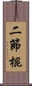 二節棍 Scroll