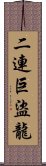 二連巨盜龍 Scroll