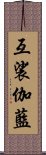 互裟伽藍 Scroll