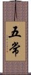 五常 Scroll