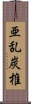 亜乱炭椎 Scroll