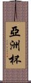 亞洲杯 Scroll