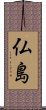 Hotokeshima Scroll