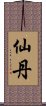 仙丹 Scroll