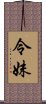 令妹 Scroll