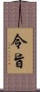 令旨 Scroll