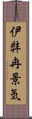 伊弉冉景気 Scroll