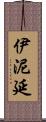 伊泥延 Scroll