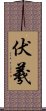 伏羲 Scroll