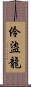 伶盜龍 Scroll