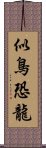 似鳥恐龍 Scroll