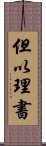 但以理書 Scroll