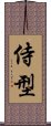 Samurai Kata Scroll