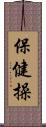 保健操 Scroll