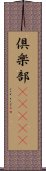 倶楽部(ateji) Scroll