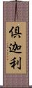 倶迦利 Scroll