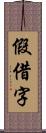 假借字 Scroll