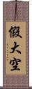 假大空 Scroll