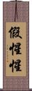 假惺惺 Scroll