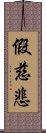 假慈悲 Scroll