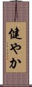 Strong / Healthy (Japanese) Scroll